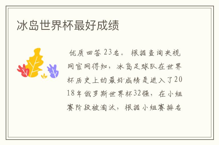 冰岛世界杯最好成绩