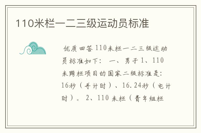 110米栏一二三级运动员标准