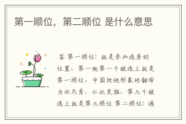 第一顺位,第二顺位 是什么意思