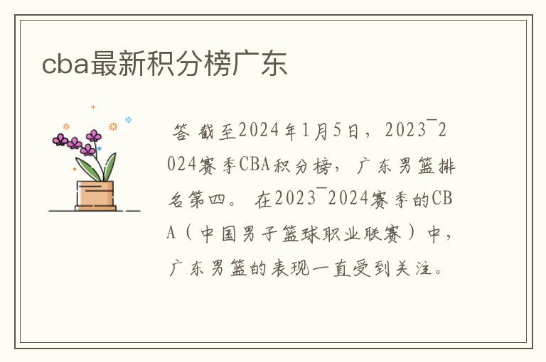 cba最新积分榜广东