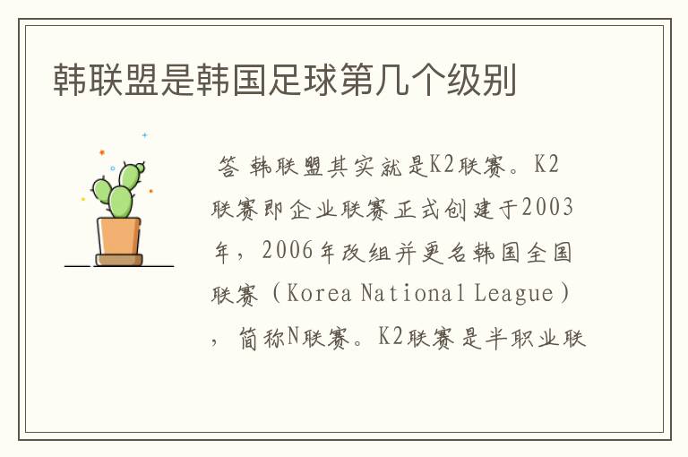 韩联盟是韩国足球第几个级别