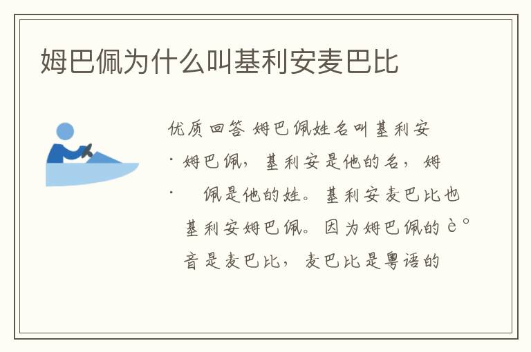 姆巴佩为什么叫基利安麦巴比