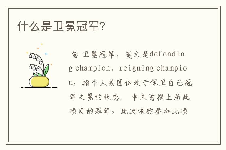 什么是卫冕冠军?