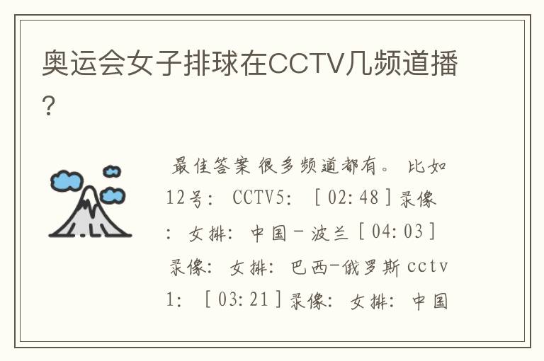 奥运会女子排球在CCTV几频道播?