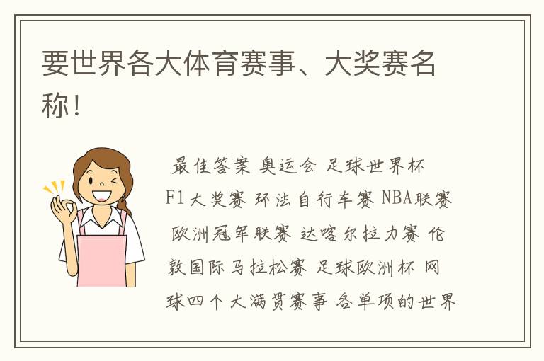 要世界各大体育赛事、大奖赛名称!