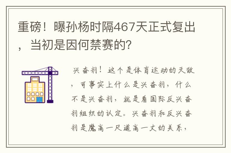重磅!曝孙杨时隔467天正式复出,当初是因何禁赛的?
