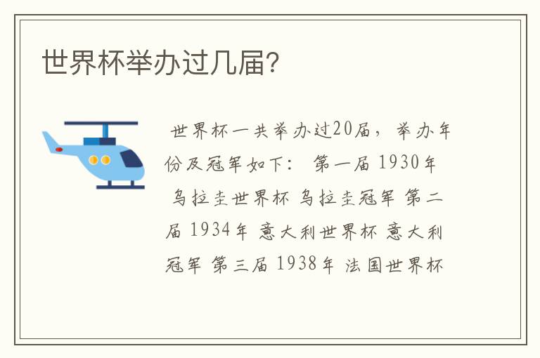 世界杯举办过几届?
