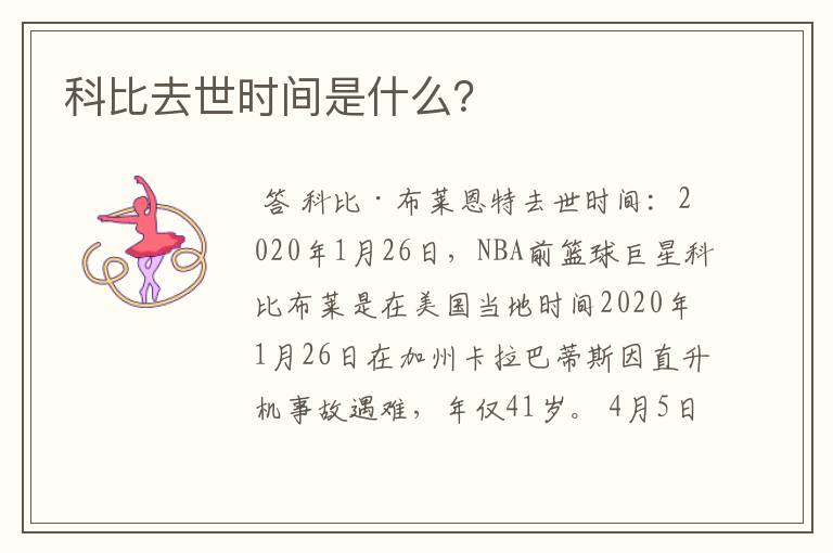 科比去世时间是什么?