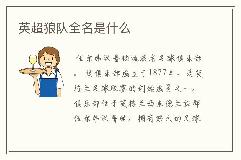 英超狼队全名是什么