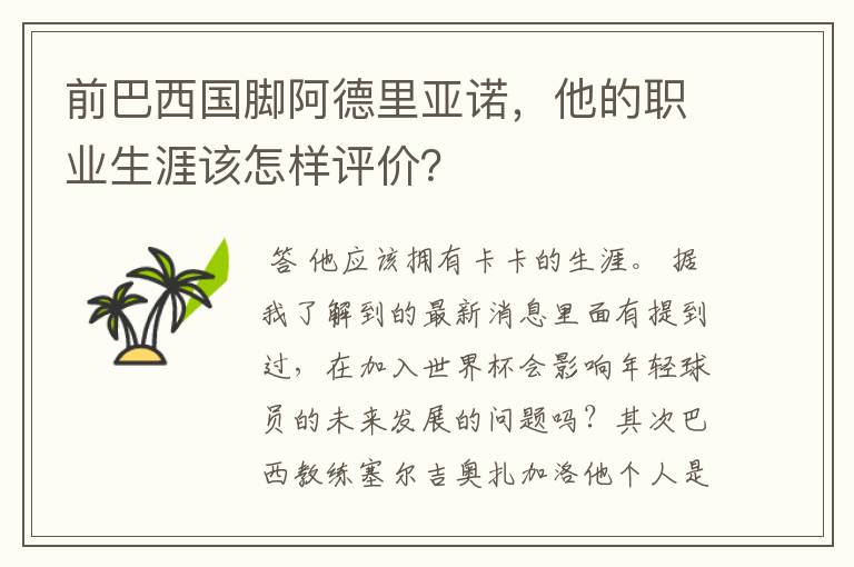 前巴西国脚阿德里亚诺,他的职业生涯该怎样评价?
