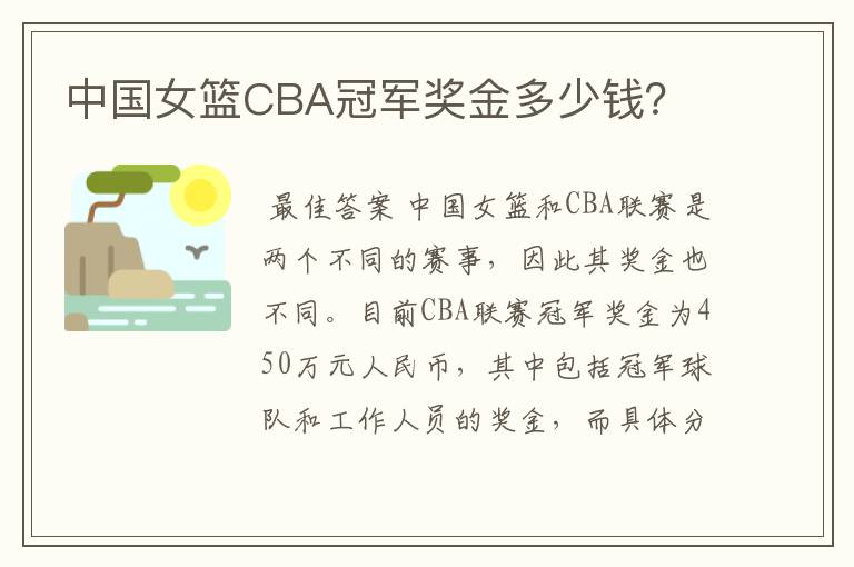 中国女篮CBA冠军奖金多少钱?