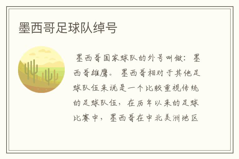 墨西哥足球队绰号