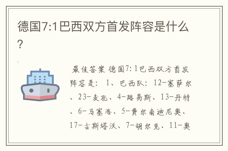 德国7:1巴西双方首发阵容是什么?
