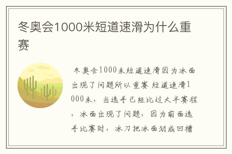 冬奥会1000米短道速滑为什么重赛
