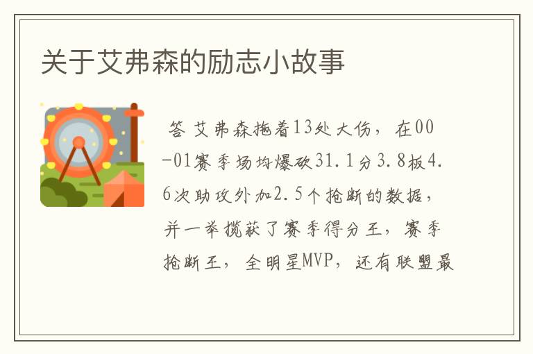 关于艾弗森的励志小故事