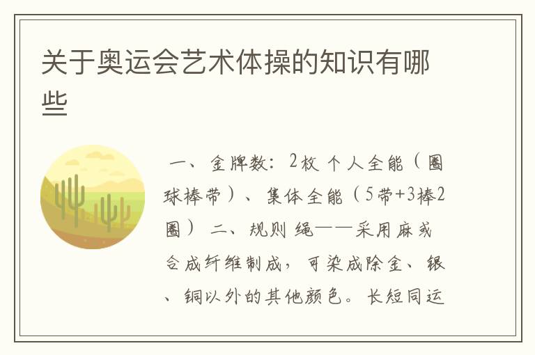 关于奥运会艺术体操的知识有哪些