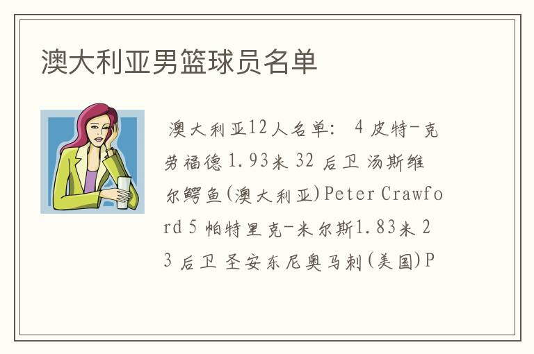 澳大利亚男篮球员名单