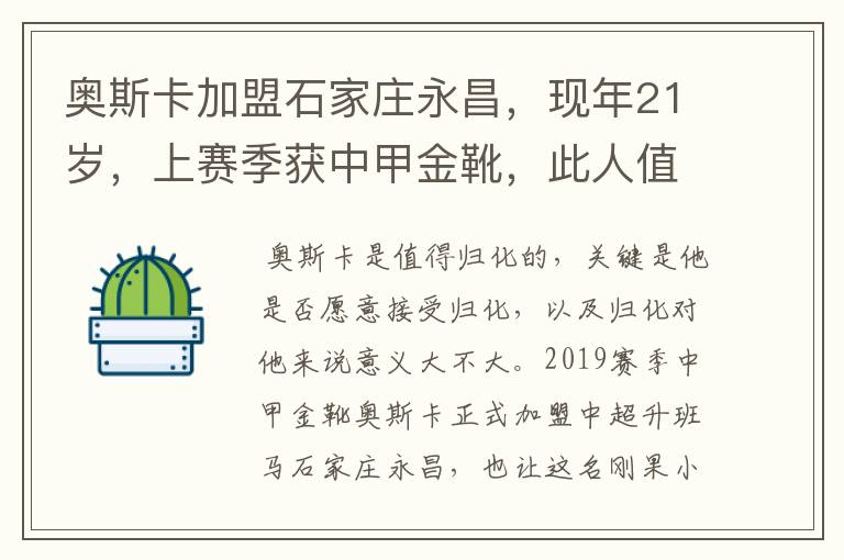 奥斯卡加盟石家庄永昌,现年21岁,上赛季获中甲金靴,此人值得归化吗?