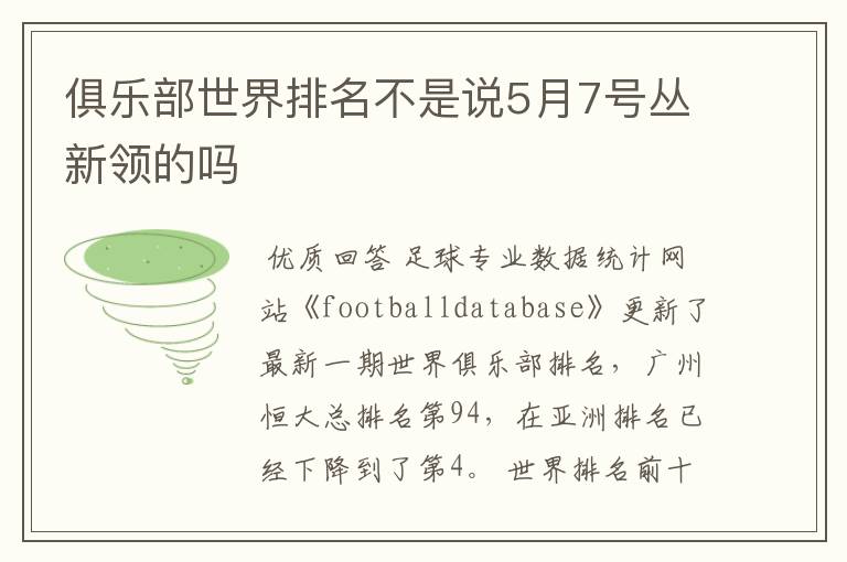 俱乐部世界排名不是说5月7号丛新领的吗