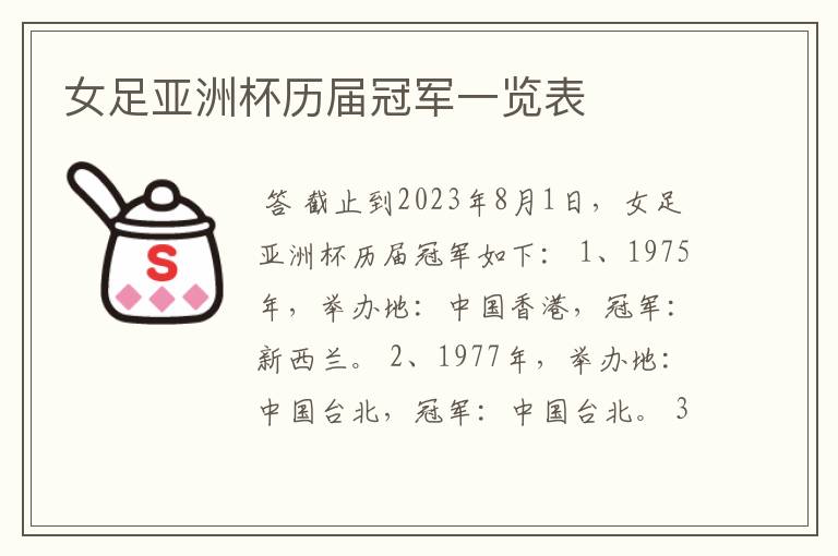 女足亚洲杯历届冠军一览表