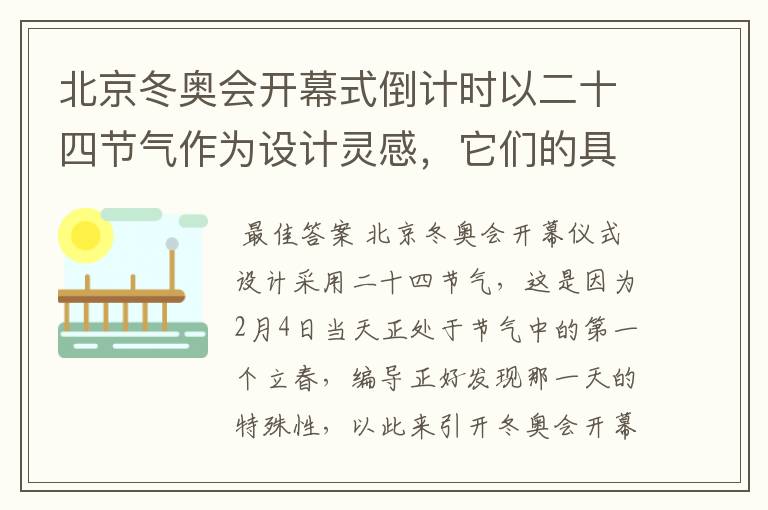北京冬奥会开幕式倒计时以二十四节气作为设计灵感,它们的具体出处是什么?