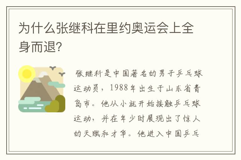 为什么张继科在里约奥运会上全身而退?