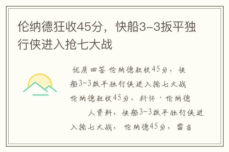 伦纳德狂收45分,快船3-3扳平独行侠进入抢七大战
