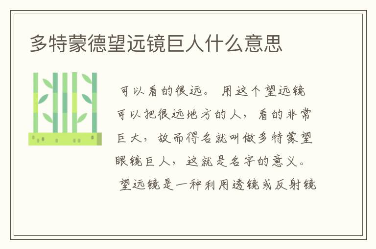 多特蒙德望远镜巨人什么意思