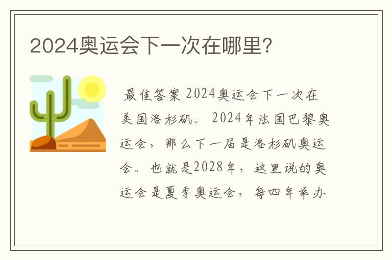 2024奥运会下一次在哪里？