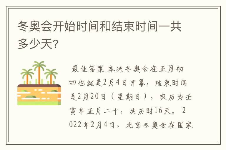 冬奥会开始时间和结束时间一共多少天?