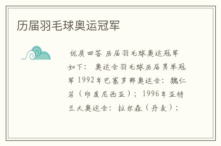 历届羽毛球奥运冠军