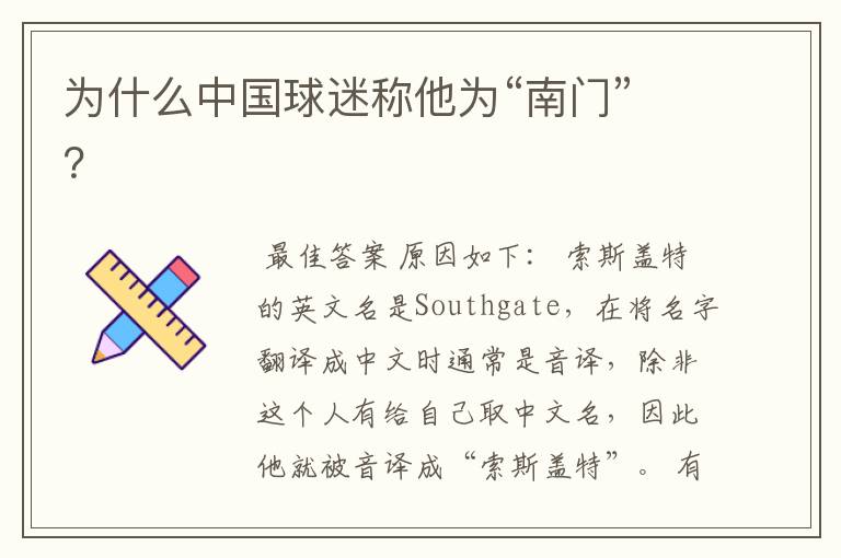 为什么中国球迷称他为“南门”?