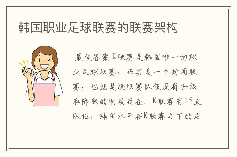 韩国职业足球联赛的联赛架构