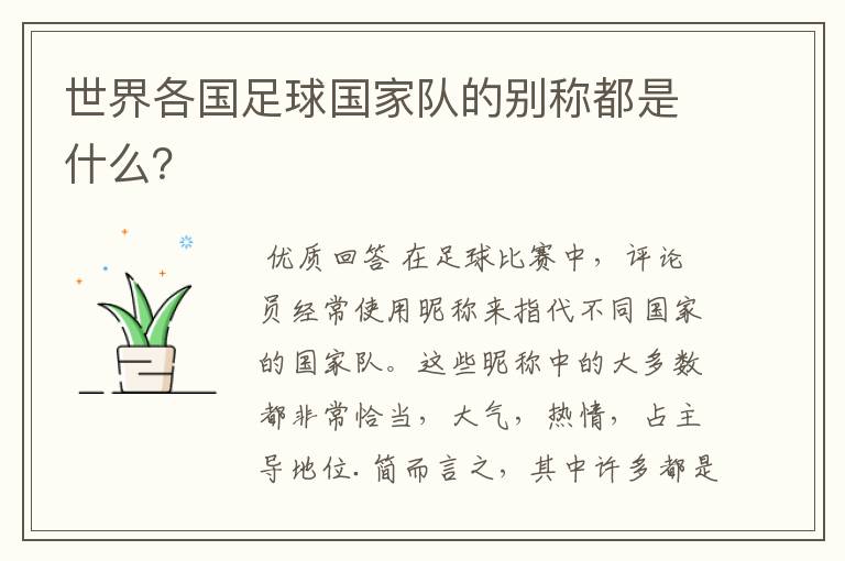 世界各国足球国家队的别称都是什么?