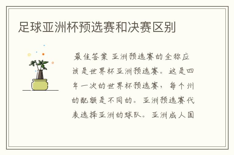 足球亚洲杯预选赛和决赛区别
