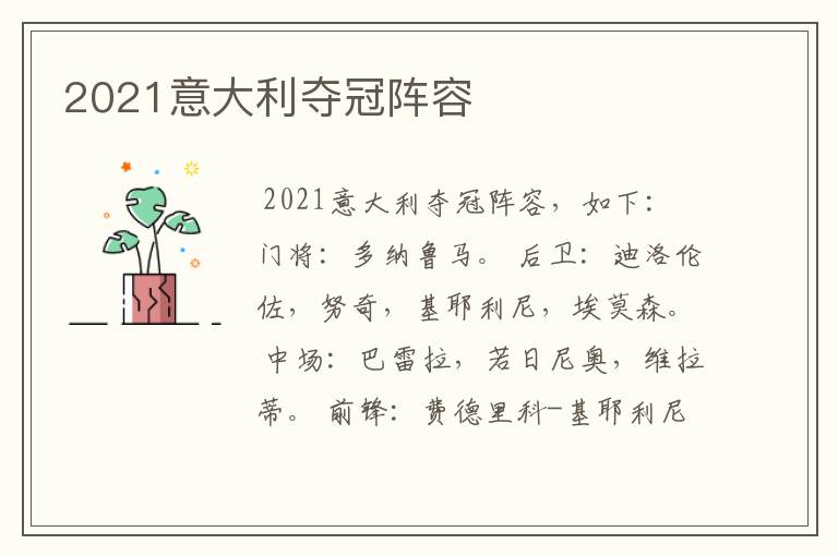 2021意大利夺冠阵容