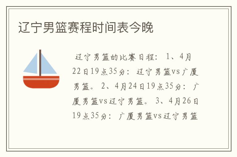 辽宁男篮赛程时间表今晚