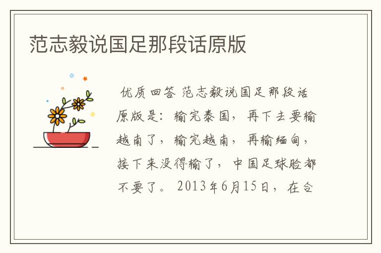 范志毅说国足那段话原版
