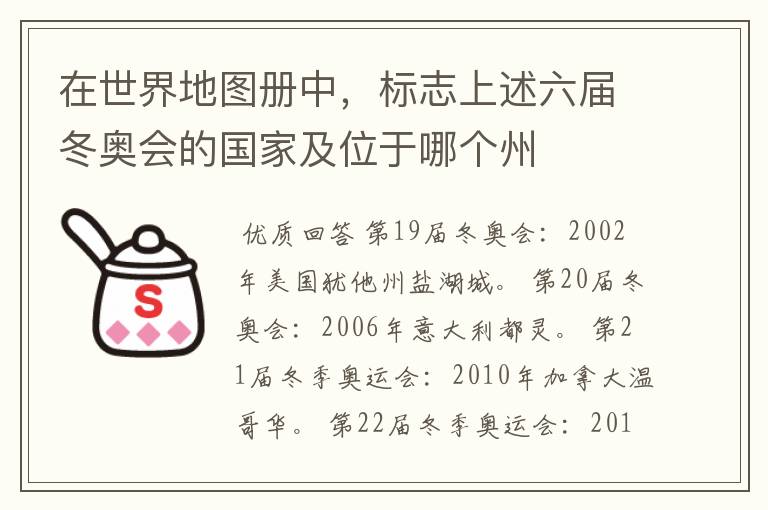 在世界地图册中,标志上述六届冬奥会的国家及位于哪个州