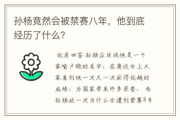 孙杨竟然会被禁赛八年,他到底经历了什么?