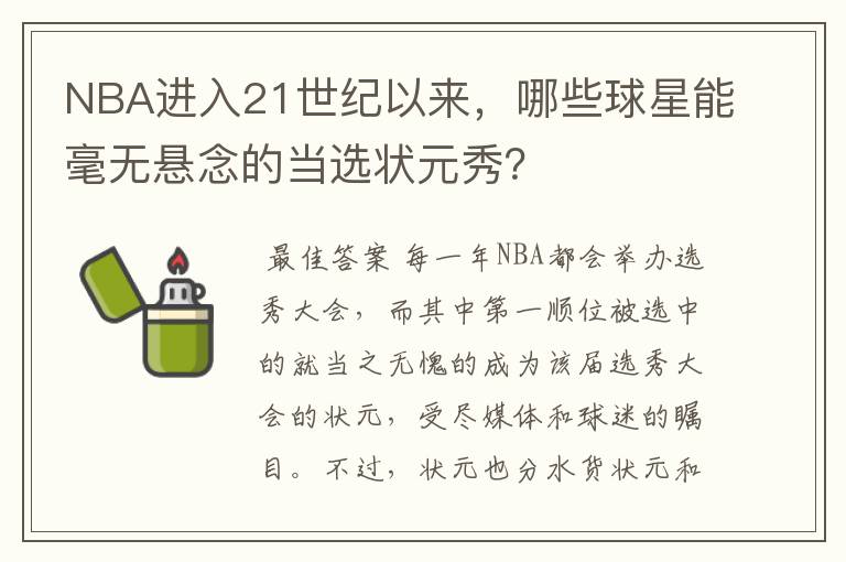 NBA进入21世纪以来,哪些球星能毫无悬念的当选状元秀?