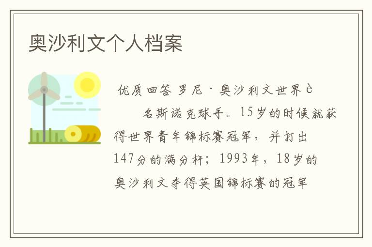 奥沙利文个人档案