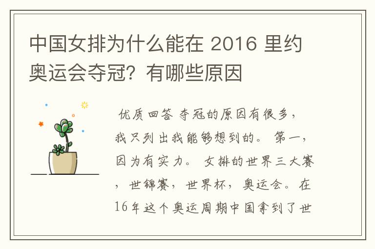 中国女排为什么能在 2016 里约奥运会夺冠？有哪些原因