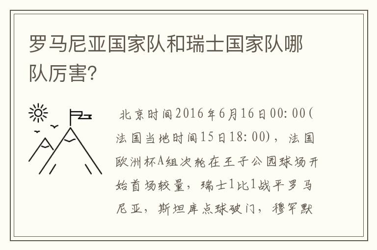 罗马尼亚国家队和瑞士国家队哪队厉害?