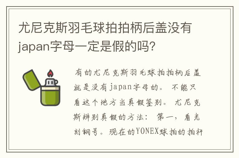 尤尼克斯羽毛球拍拍柄后盖没有japan字母一定是假的吗?