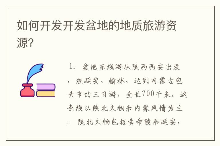 如何开发开发盆地的地质旅游资源?