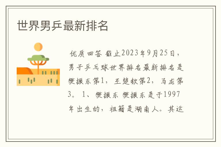 世界男乒最新排名