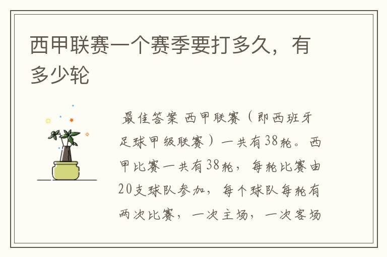 西甲联赛一个赛季要打多久,有多少轮