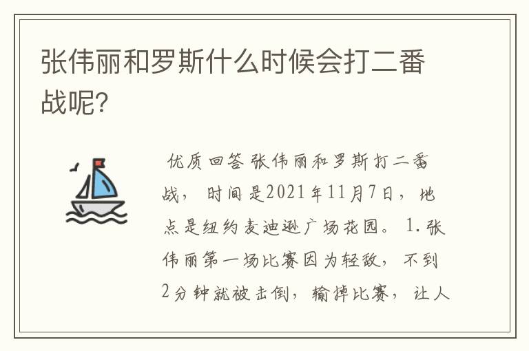 张伟丽和罗斯什么时候会打二番战呢?