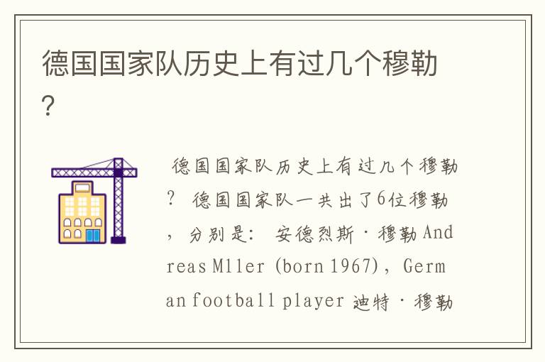 德国国家队历史上有过几个穆勒?